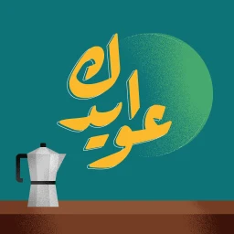 عوايدك Awaydak simgesi